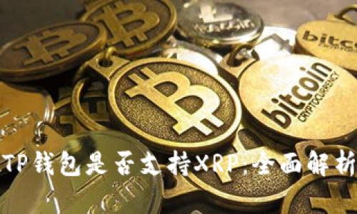 TP钱包是否支持XRP：全面解析