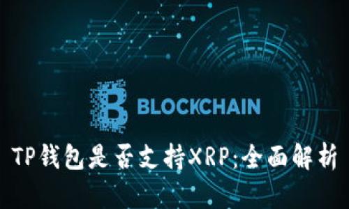 TP钱包是否支持XRP：全面解析