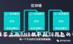 如何将抹茶上的BNB提取到TP钱包的详细指南