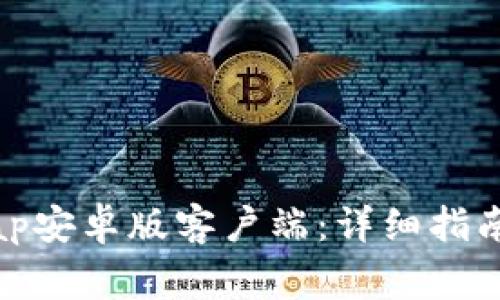 如何下载Uniswap安卓版客户端：详细指南与常见问题解析