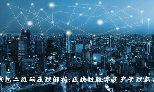 TP钱包二维码原理解析：区块链数字资产管理新方式