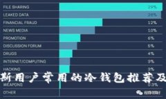 俄罗斯用户常用的冷钱包推荐及评测