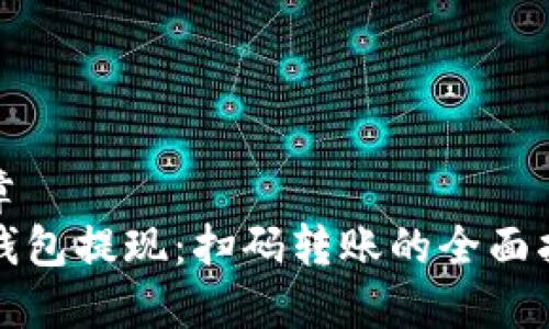 文章
TP钱包提现：扫码转账的全面指南