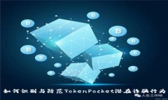 如何识别与防范TokenPocket潜在诈骗行为