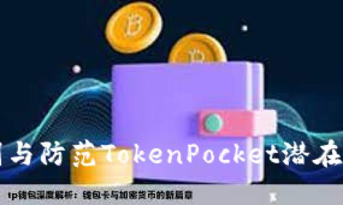 如何识别与防范TokenPocket潜在诈骗行为