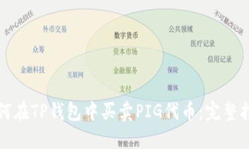 如何在TP钱包中买卖PIG代币：完整指南