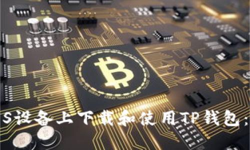 如何在iOS设备上下载和使用TP钱包:详细指南