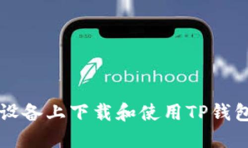 如何在iOS设备上下载和使用TP钱包:详细指南