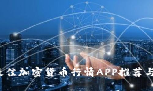 2023年最佳加密货币行情APP推荐与使用指南