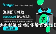 冷钱包地址会被追踪吗？详解区块链隐私与安全