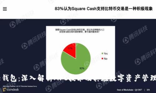 币圈三大钱包：深入解析MPC技术及其在数字资产管理中的应用