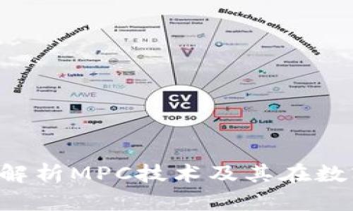 币圈三大钱包：深入解析MPC技术及其在数字资产管理中的应用