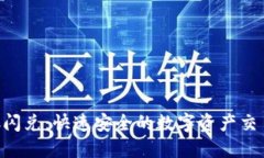 TP钱包BSC闪兑:快速安全的数字资产交易解决方案