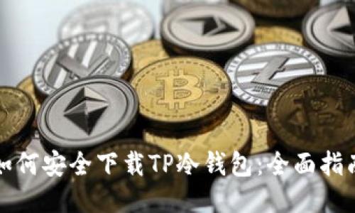 如何安全下载TP冷钱包：全面指南