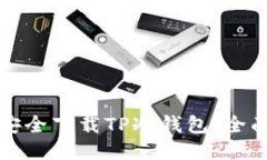 如何安全下载TP冷钱包:全面指南