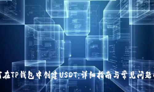 如何在TP钱包中创建USDT：详细指南与常见问题解答