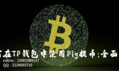 如何在TP钱包中使用Pig提币：全面指南