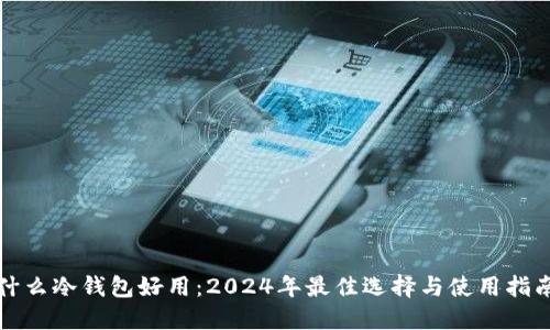 什么冷钱包好用：2024年最佳选择与使用指南