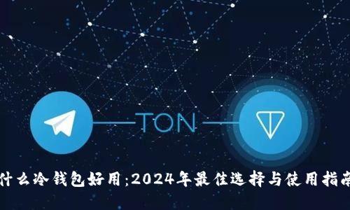 什么冷钱包好用：2024年最佳选择与使用指南