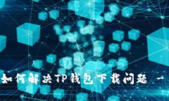 苹果用户如何解决TP钱包下载问题 - 完整指南