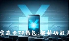 :支付宝显示TP钱包：解析功能与应用