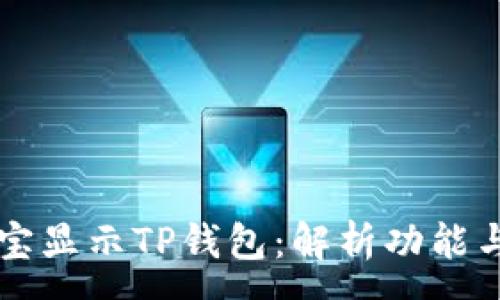 :
支付宝显示TP钱包：解析功能与应用