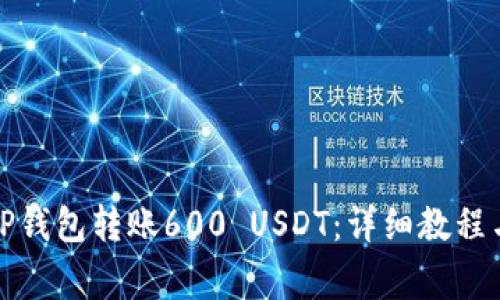 如何使用TP钱包转账600 USDT：详细教程与注意事项