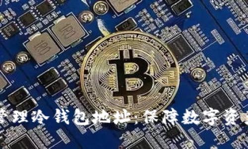 如何安全下载和管理冷钱包地址：保障数字资产安全的终极指南