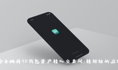 如何安全地将TP钱包资产转入交易所:转错链的应对指南