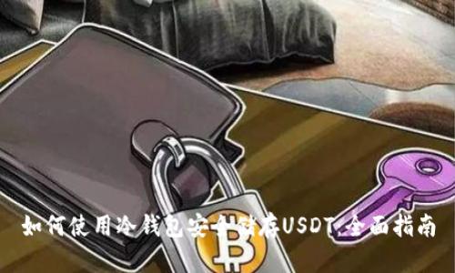 如何使用冷钱包安全储存USDT：全面指南