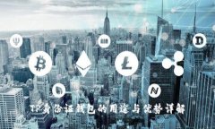 TP身份证钱包的用途与优势详解