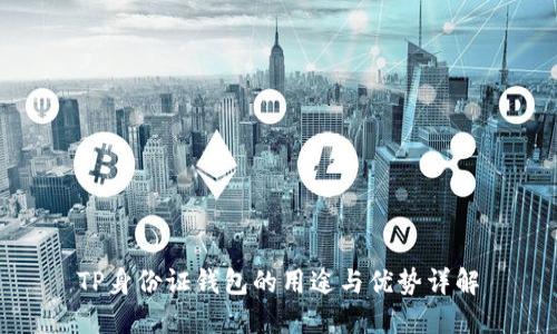 TP身份证钱包的用途与优势详解