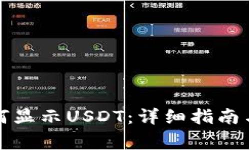 TP钱包如何显示USDT:详细指南与常见问题