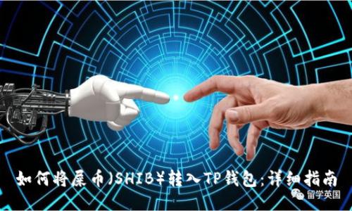 如何将屎币(SHIB)转入TP钱包:详细指南