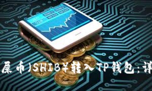 如何将屎币(SHIB)转入TP钱包:详细指南
