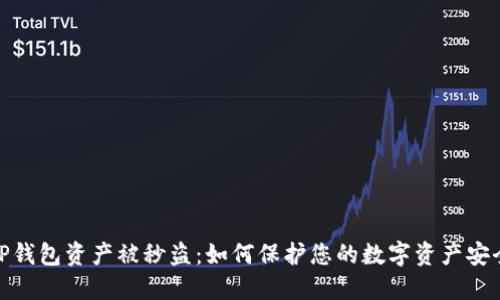 TP钱包资产被秒盗：如何保护您的数字资产安全