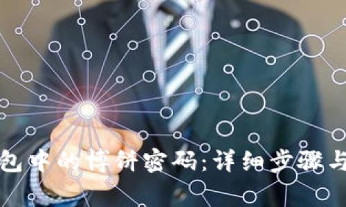如何修改TP钱包中的博饼密码:详细步骤与常见问题解答