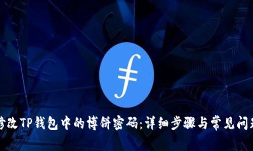 如何修改TP钱包中的博饼密码:详细步骤与常见问题解答