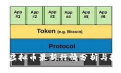 2023年虚拟币最新行情分析与投资策略