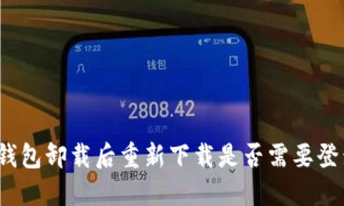 冷钱包卸载后重新下载是否需要登录？