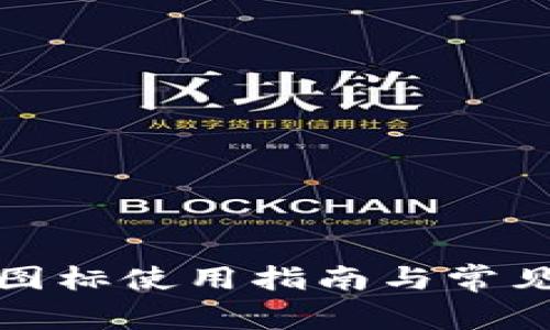 : tp钱包图标使用指南与常见问题解析