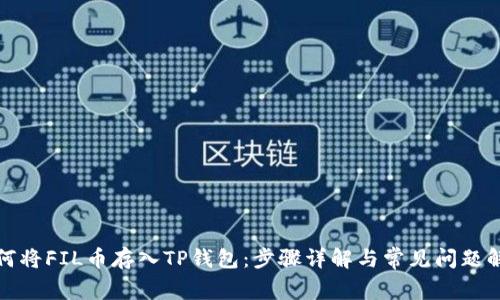 如何将FIL币存入TP钱包:步骤详解与常见问题解答