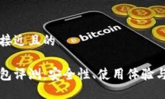 思考一个接近且的欧意冷钱包评测：安全性、使