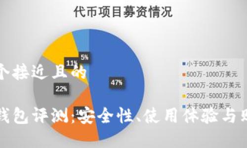 思考一个接近且的

欧意冷钱包评测：安全性、使用体验与购买指南