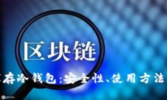 全面解析库存冷钱包：安全性、使用方法与市场