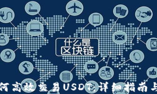 
TP钱包如何高效交易USDT：详细指南与实用技巧