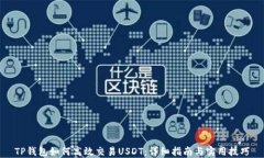 TP钱包如何高效交易USDT：详细指南与实用技巧