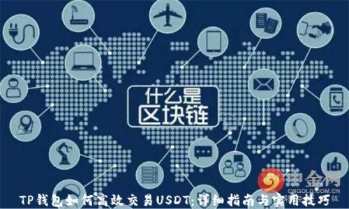 
TP钱包如何高效交易USDT：详细指南与实用技巧