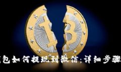 :TP钱包如何提现到微信：详细步骤解析