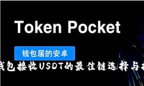 TP钱包接收USDT的最佳链选择与指南